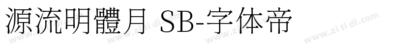 源流明體月 SB字体转换